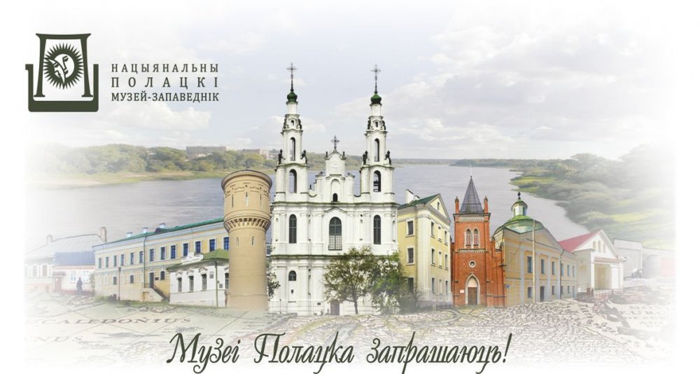 The museums of the Polotsk National Historical and Cultural Museum-Reserve switch to winter mode of operation
